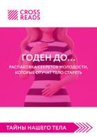 Книга Саммари книги «Годен до. Распаковка секретов молодости, которые отучат тело стареть»