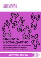 Книга Саммари книги «Мыслить нестандартно. Практичная книга о том, как маленькие изменения в привычках при
