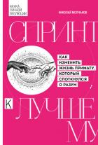 Книга Спринт к лучшему. Как изменить жизнь примату, который споткнулся о разум