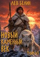Книга Новый каменный век. Том VI (СИ)