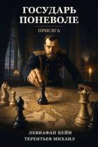 Книга Присяга (СИ)