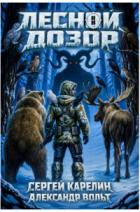 Книга Лесной Дозор 3 (СИ)