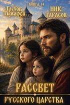 Книга Рассвет русского царства. Книга 14 (СИ)