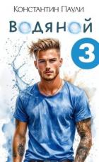 Книга Водяной 3 (СИ)