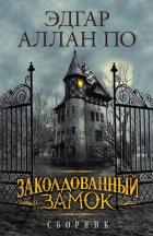 Книга Заколдованный замок (сборник)