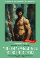 Книга Легенды и мифы Древней Греции: герои. Геракл