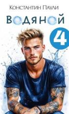 Книга Водяной 4 (СИ)