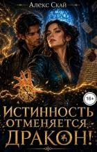 Книга Истинность отменяется, дракон! (СИ)