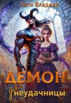 Книга Демон для неудачницы (СИ)