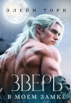 Книга Зверь в моем замке (СИ)