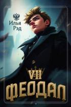 Книга Феодал. Том 7 (СИ)
