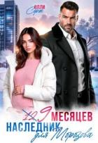 Книга Девять месяцев. Случайный наследник Морозова (СИ)