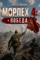 Книга Морпех 4: Победа! (СИ)
