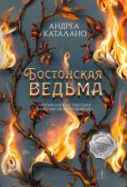 Книга Бостонская ведьма