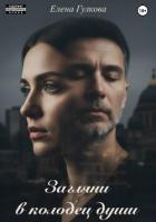 Книга Загляни в колодец души