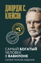 Книга Самый богатый человек в Вавилоне. Самое полное издание