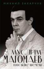 Книга Муслим Магомаев. Голос на все времена