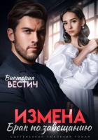 Книга Измена. Брак по завещанию