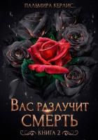 Книга Вас разлучит смерть. Книга 2
