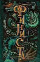 Книга Финиста. Сонная роза