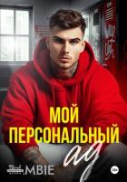 Книга Мой персональный ад