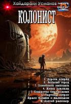 Книга Колонист. Компиляция (СИ)