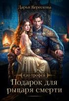Книга Подарок для рыцаря смерти (СИ)