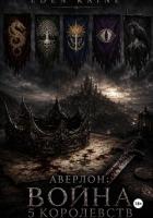 Книга Аверлон: Война Пяти Королевств