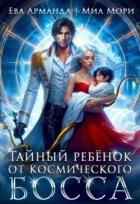 Книга Тайный ребёнок от Космического Босса (СИ)