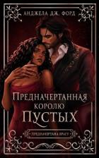 Книга Предначертанная королю Пустых (ЛП)
