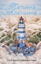 Книга Мой единственный маяк