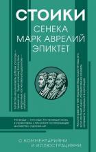Книга Стоики: Сенека, Эпиктет, Марк Аврелий