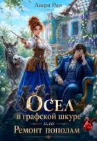Книга Осел в графской шкуре или Ремонт пополам (СИ)