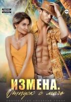 Книга Измена. Отпуск с мачо (СИ)