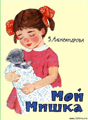 Книга Мой мишка