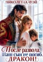 Книга После развода. Наш сын не погиб, дракон! (СИ)