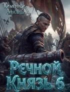 Книга Речной Князь 6 (СИ)