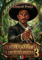 Книга В джунглях Юкатана (СИ)
