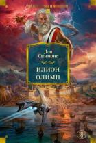 Книга Илион. Олимп