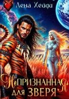 Книга Непризнанная для зверя