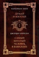 Книга Думай и богатей. Самый богатый человек в Вавилоне. Два бестселлера под одной обложкой
