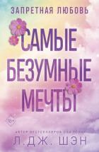 Книга Запретная любовь. Самые безумные мечты