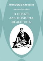 Книга О пользе алкоголизма. Фельетоны