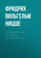 Книга Человеческое, слишком человеческое