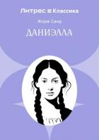 Книга Даниэлла