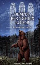 Книга Земля костяных богов. Взывающие корни