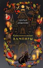 Книга Краснокнижные вампиры