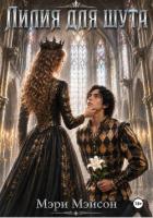 Книга Лилия для Шута