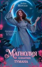 Книга Магнолия в объятиях тумана