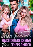 Книга Мои родные. Настоящая семья для генерального